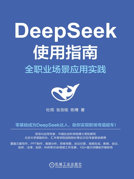 Title details for DeepSeek使用指南 by 杜雨 - Available